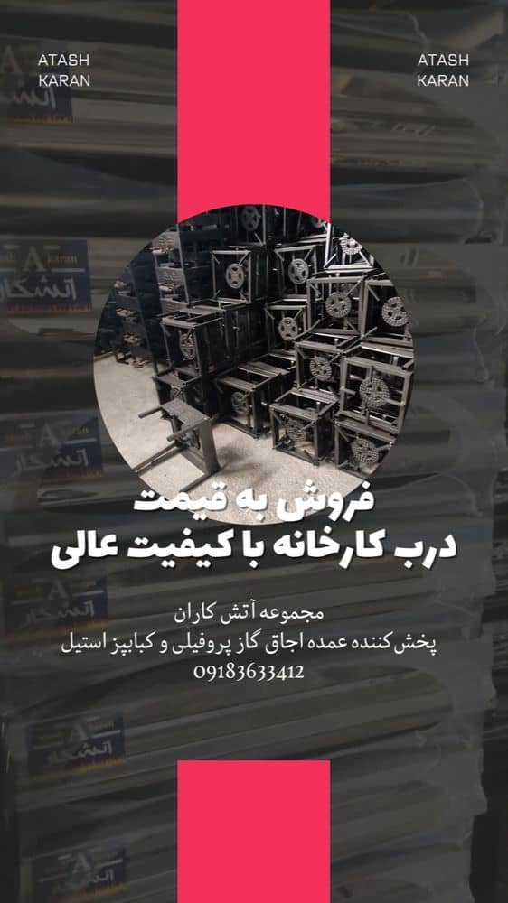 تولید و فروش عمده اجاق گاز پروفیلی آتشکاران در مهاجران